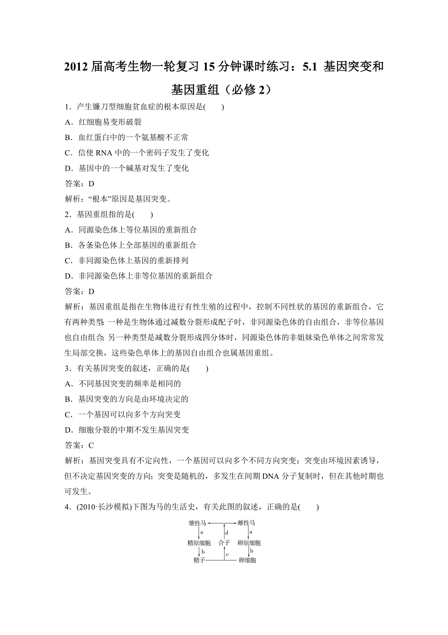 2012届高考生物一轮复习15分钟课时练习：5.1 基因突变和基因重组（必修2）.doc_第1页