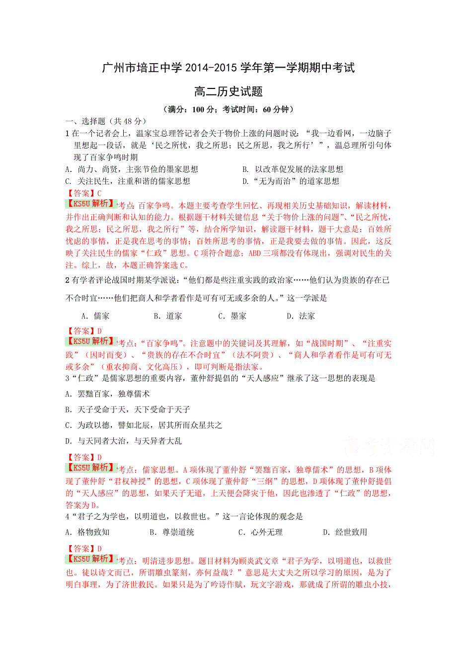 广东省培正中学2014-2015学年高二上学期期中考试历史 WORD版含解析WUMING.doc_第1页