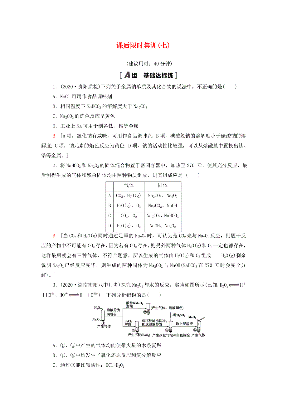 2022届高考化学一轮复习 课后限时集训7 钠及其化合物（含解析）新人教版.doc_第1页