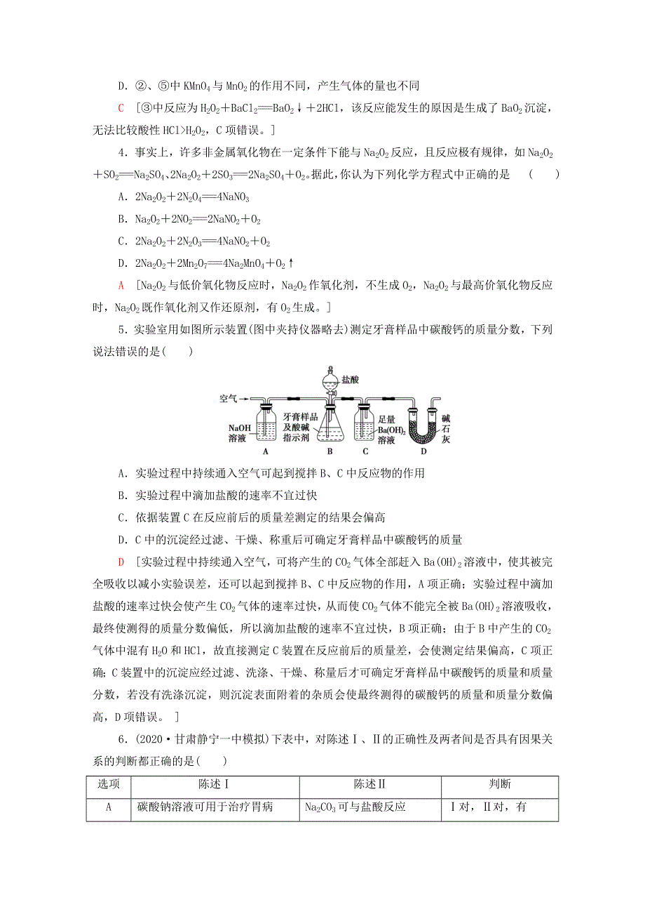 2022届高考化学一轮复习 课后限时集训7 钠及其化合物（含解析）新人教版.doc_第2页