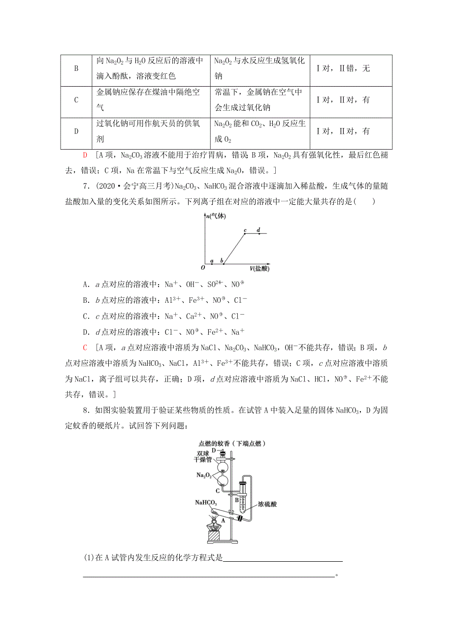 2022届高考化学一轮复习 课后限时集训7 钠及其化合物（含解析）新人教版.doc_第3页