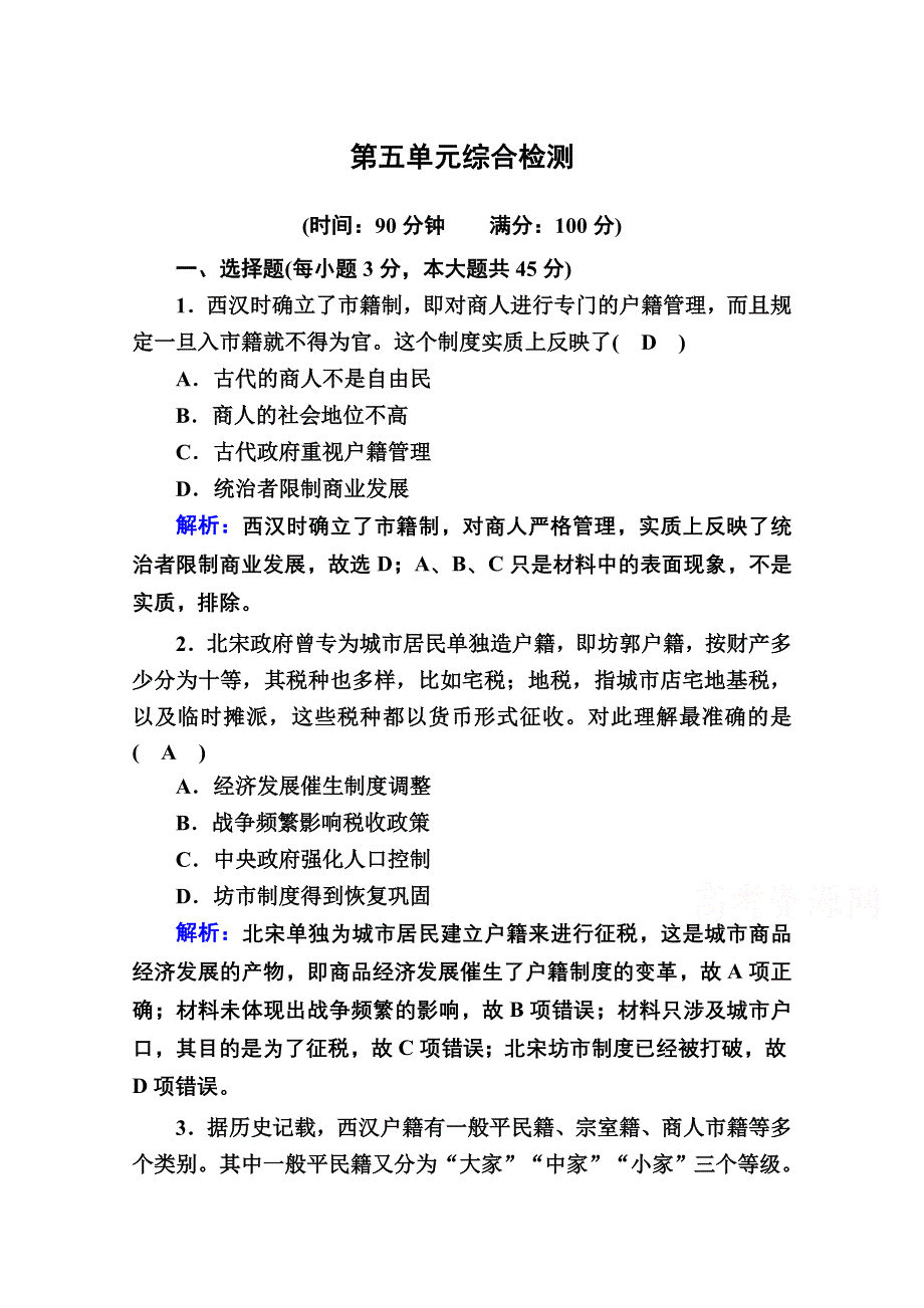 2020-2021学年新教材历史部编版选择性必修第一册课时作业：综合检测5 第五单元　基层治理与社会保障 .doc_第1页