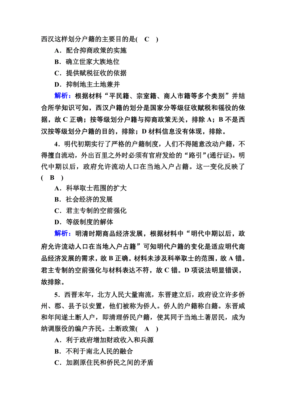 2020-2021学年新教材历史部编版选择性必修第一册课时作业：综合检测5 第五单元　基层治理与社会保障 .doc_第2页