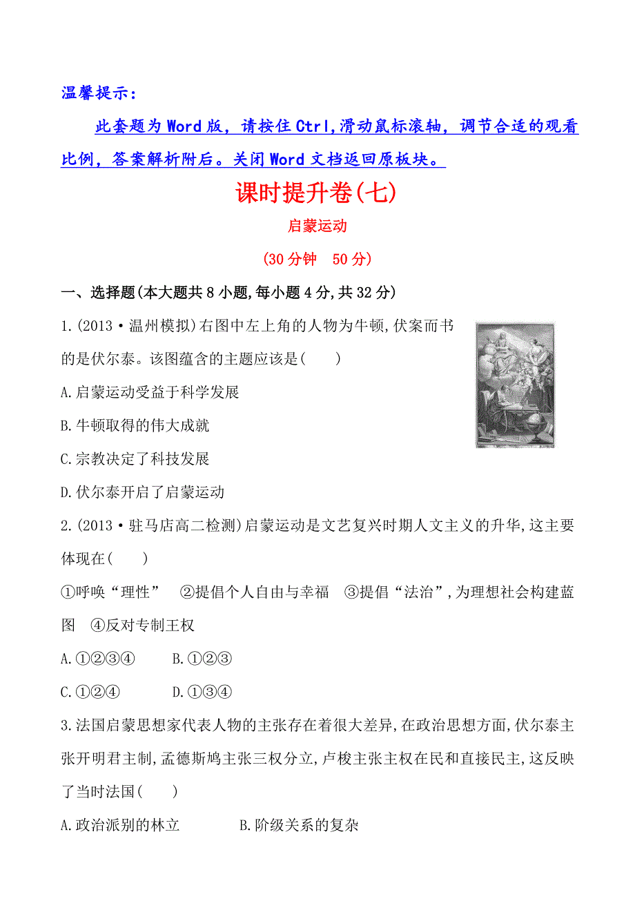 《全程方略》2014-2015学年高中历史必修三课时提升卷7 启蒙运动.doc_第1页