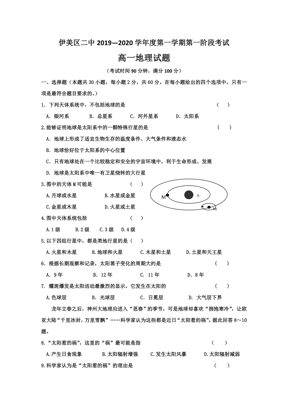 黑龙江省伊春市伊美区第二中学2019-2020学年高一上学期第一次月考地理试题 WORD版含答案.doc_第1页