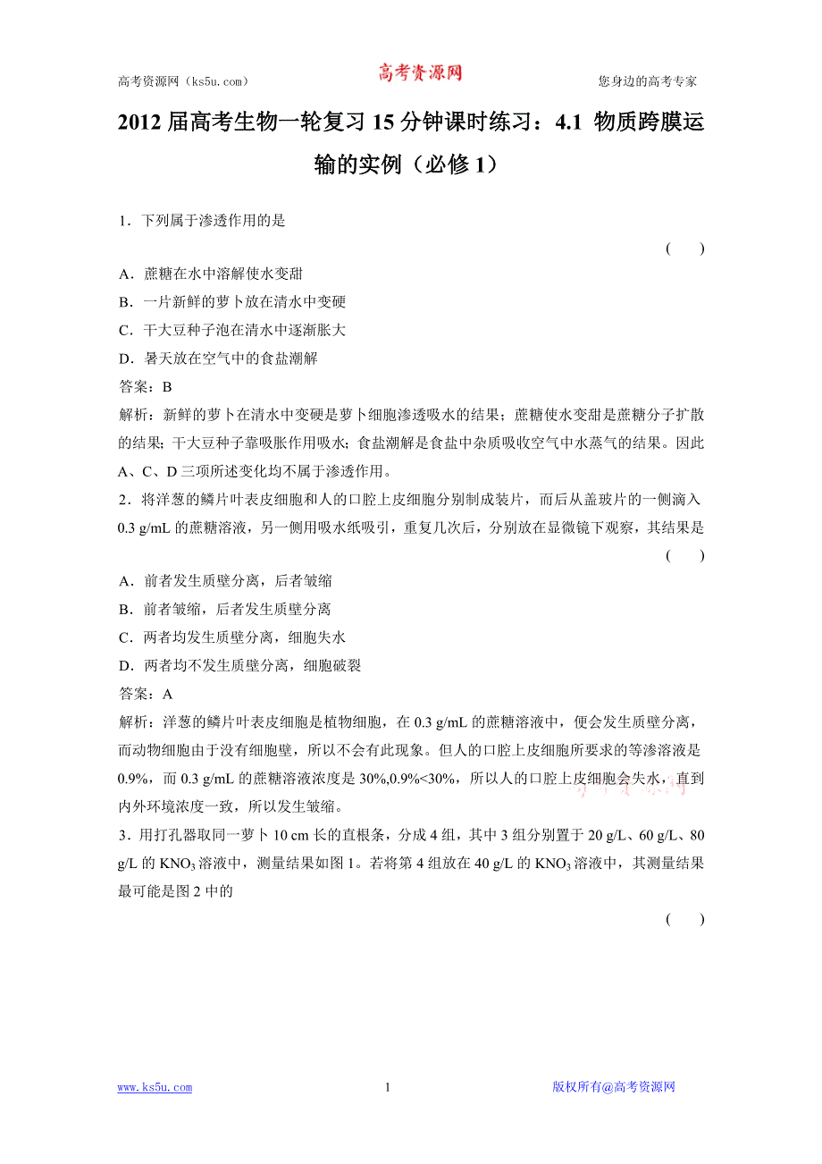 2012届高考生物一轮复习15分钟课时练习：4.1 物质跨膜运输的实例（必修1）.doc_第1页