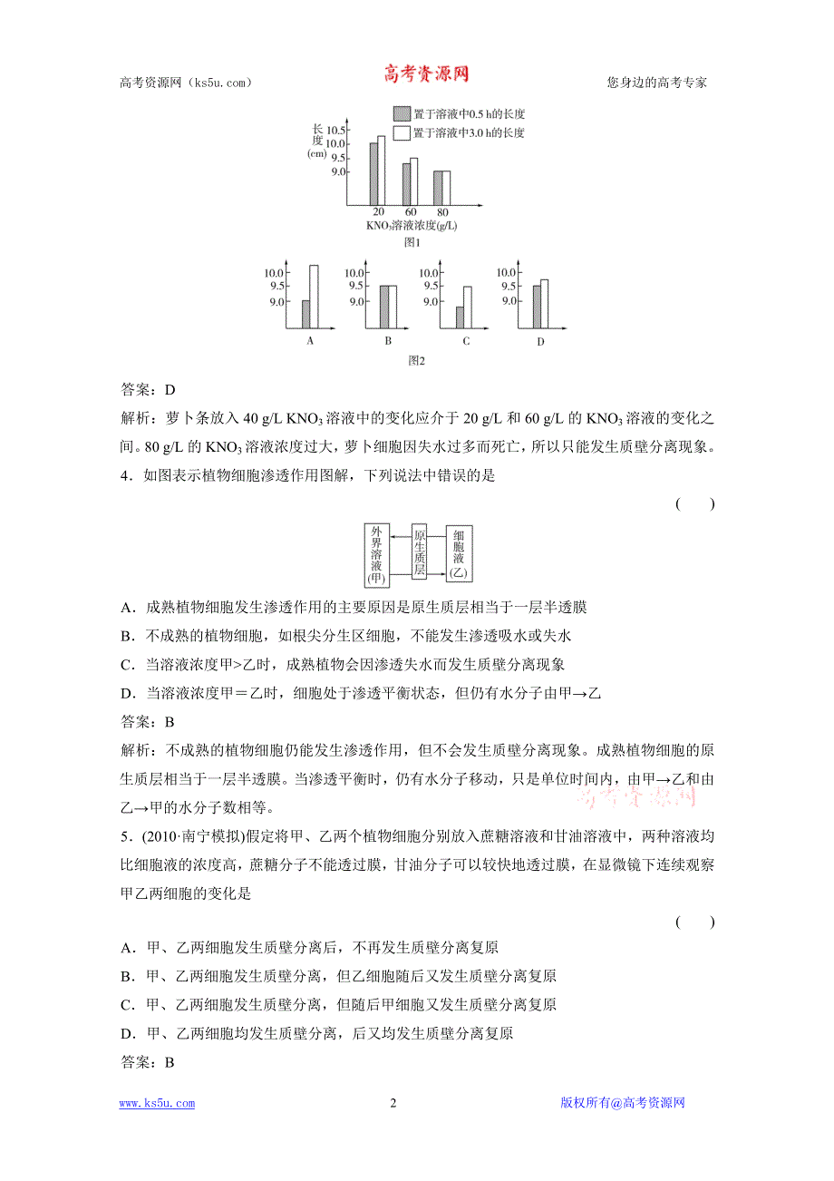 2012届高考生物一轮复习15分钟课时练习：4.1 物质跨膜运输的实例（必修1）.doc_第2页