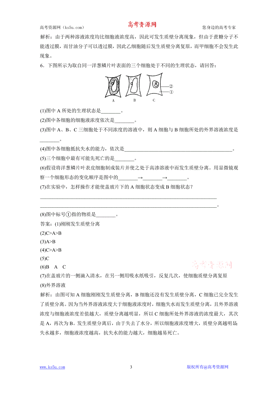 2012届高考生物一轮复习15分钟课时练习：4.1 物质跨膜运输的实例（必修1）.doc_第3页