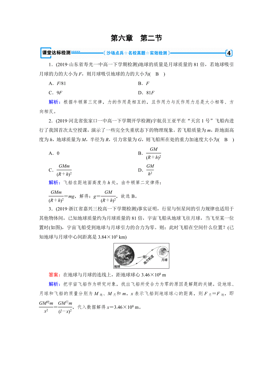 2020物理新素养同步人教必修二优练： 第六章　万有引力与航天 第2节 课堂 WORD版含解析.doc_第1页