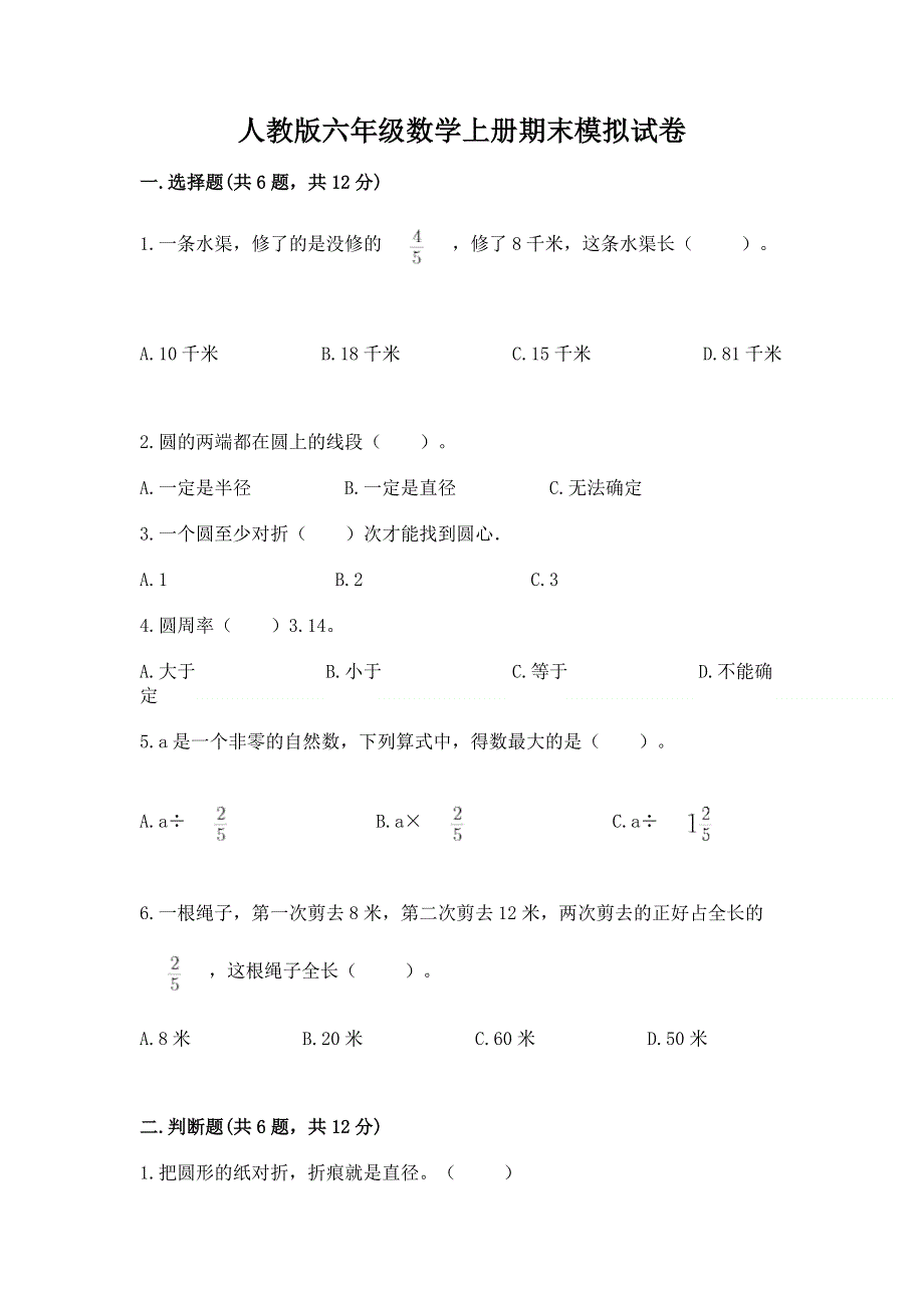 人教版六年级数学上册期末模拟试卷（夺分金卷）.docx_第1页