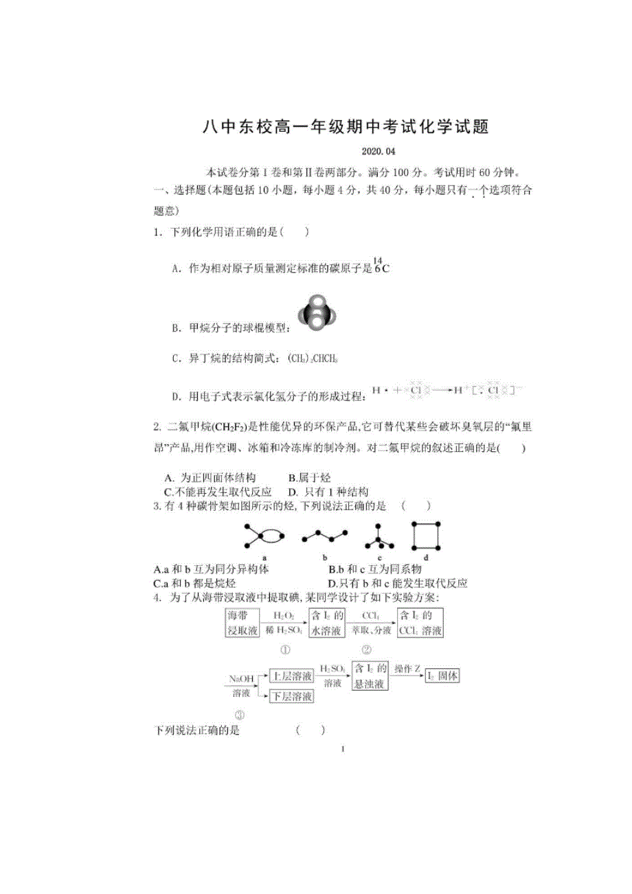 山东省枣庄市第八中学东校区2019-2020学年高一下学期期中考试化学试题 扫描版含答案.doc_第1页