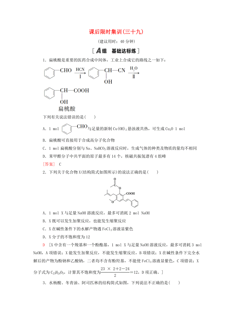 2022届高考化学一轮复习 课后限时集训39 烃的含氧衍生物（含解析）鲁科版.doc_第1页