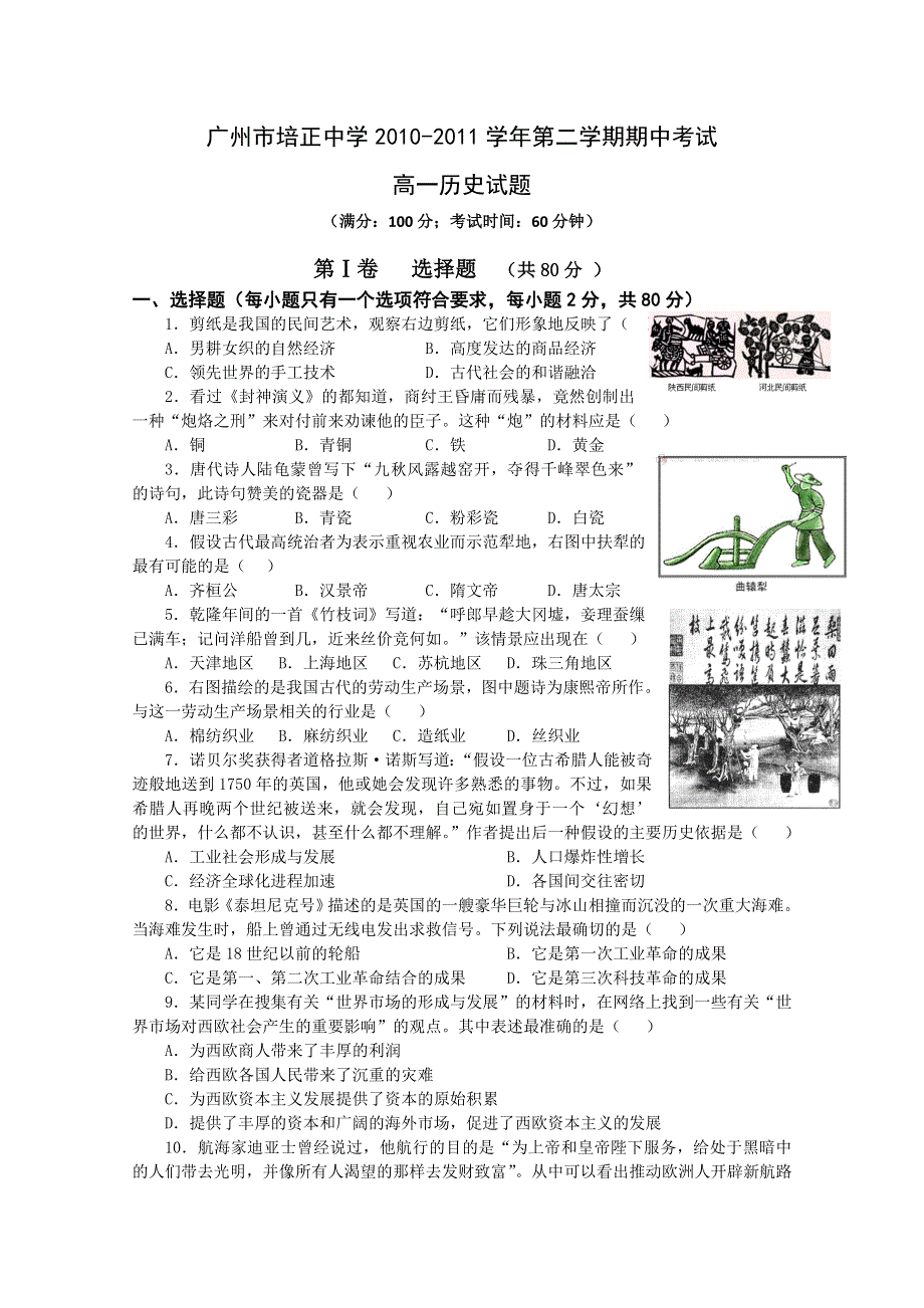 广东省培正中学10-11学年高一下学期期中考试（历史）.doc_第1页