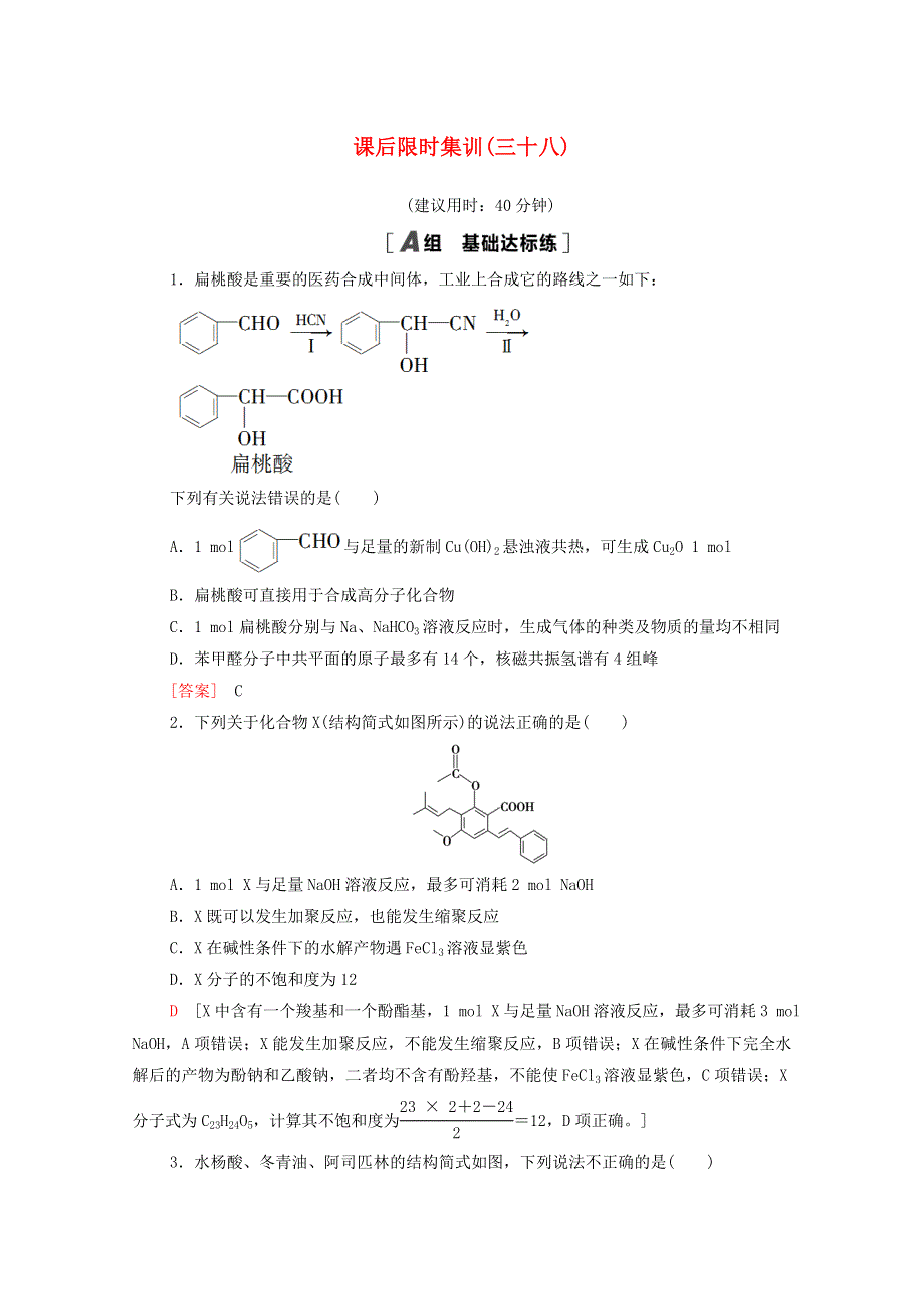 2022届高考化学一轮复习 课后限时集训38 烃的含氧衍生物（含解析）新人教版.doc_第1页