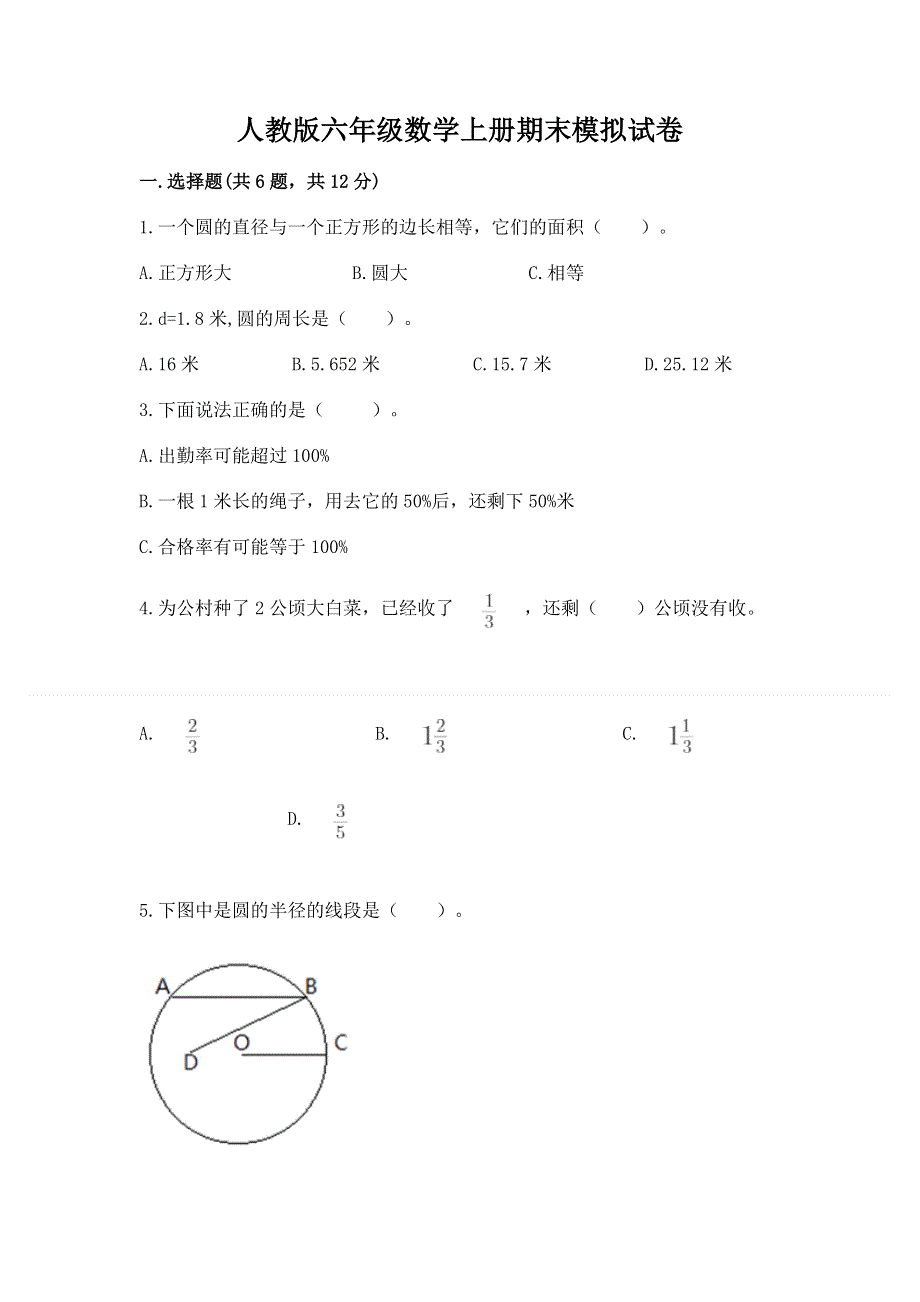 人教版六年级数学上册期末模拟试卷（夺冠）.docx_第1页