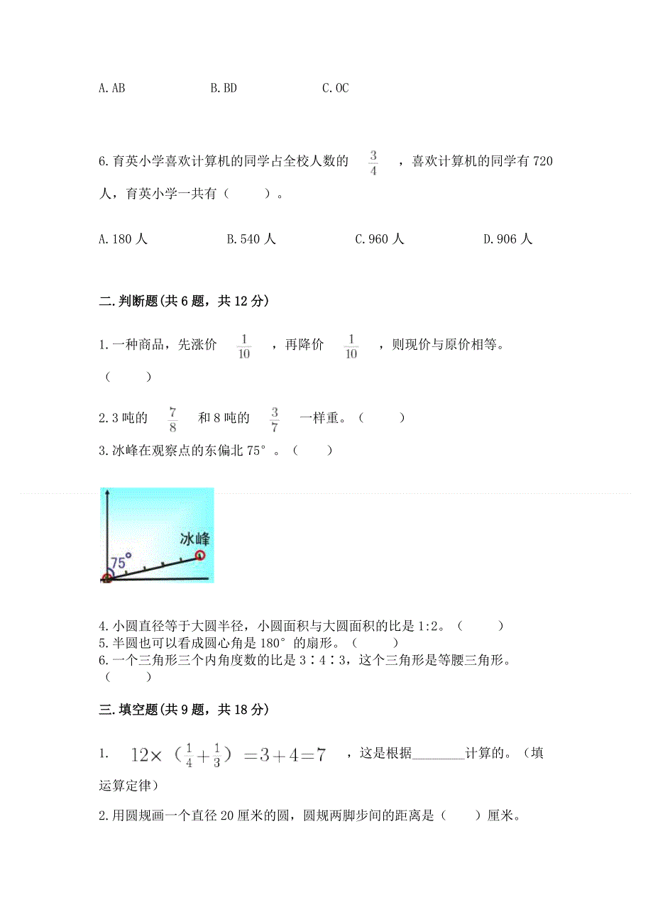 人教版六年级数学上册期末模拟试卷（夺冠）.docx_第2页