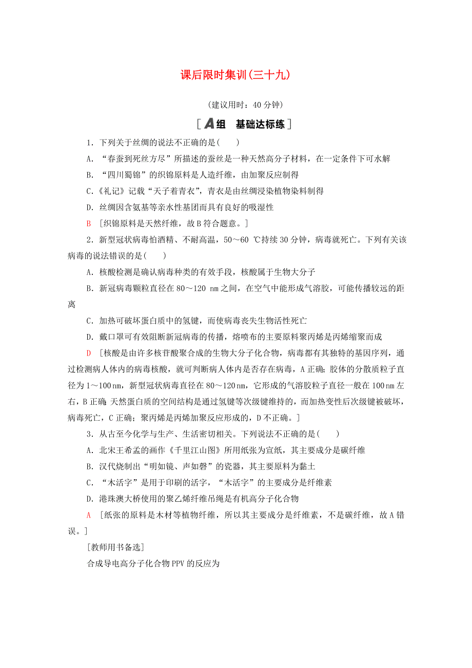 2022届高考化学一轮复习 课后限时集训39 生命中的基础有机物 合成高分子（含解析）新人教版.doc_第1页