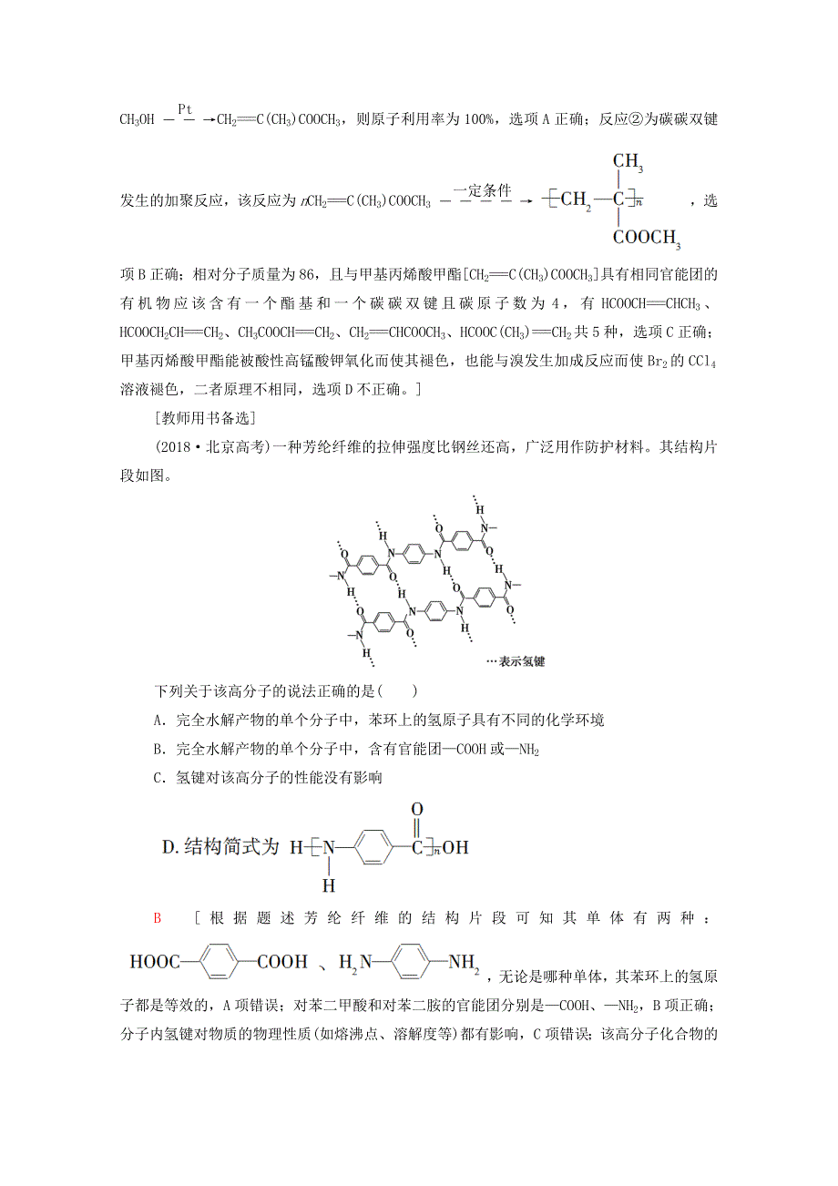 2022届高考化学一轮复习 课后限时集训39 生命中的基础有机物 合成高分子（含解析）新人教版.doc_第3页