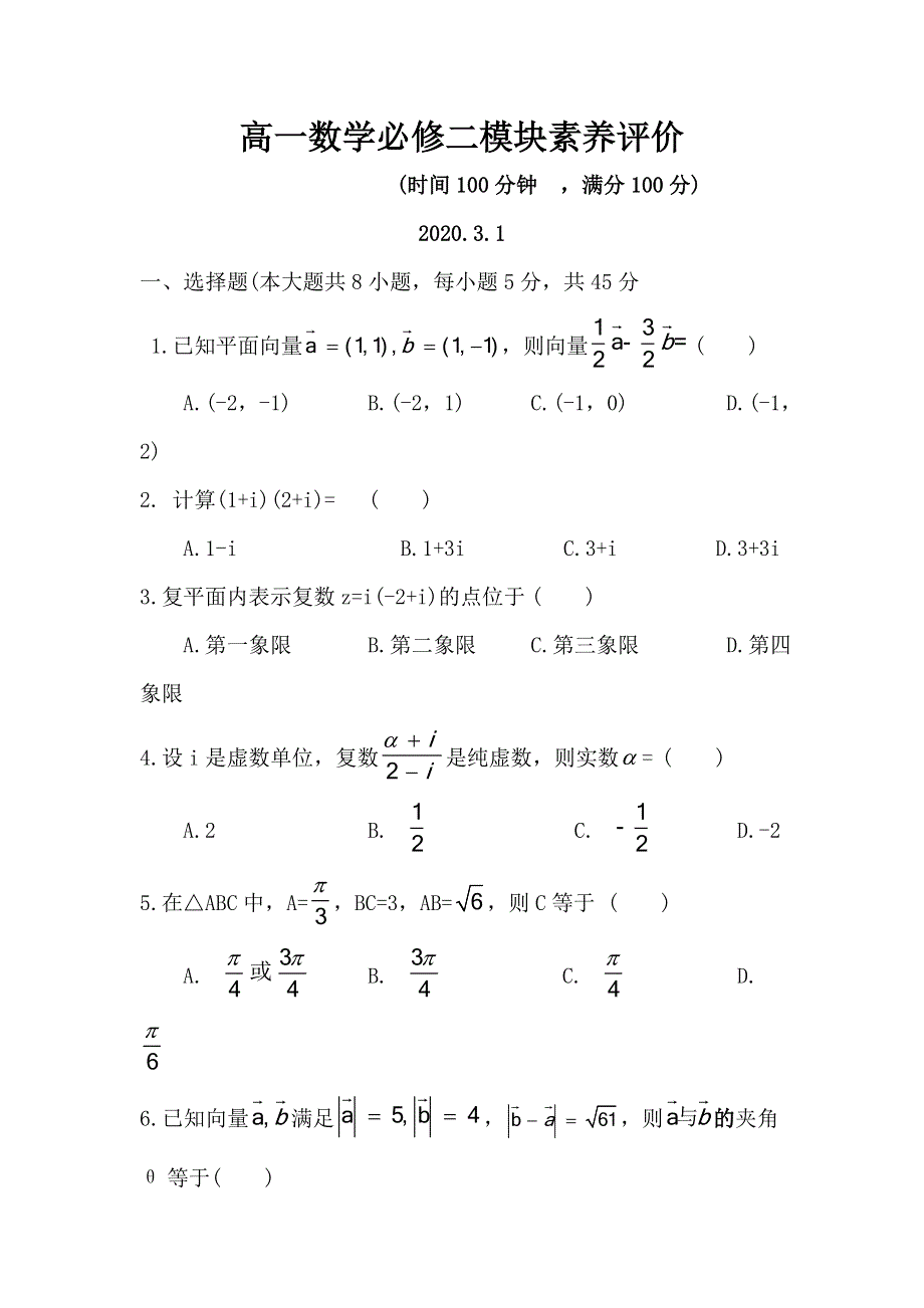 山东省枣庄市第八中学东校区2019-2020学年高一3月月考（网络测试）数学试题 WORD版含答案.doc_第1页