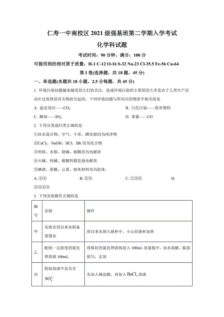 四川省眉山市仁寿第一中学南校区2021-2022学年高一（强基班）上学期入学考试化学试题 WORD版含答案.doc_第1页