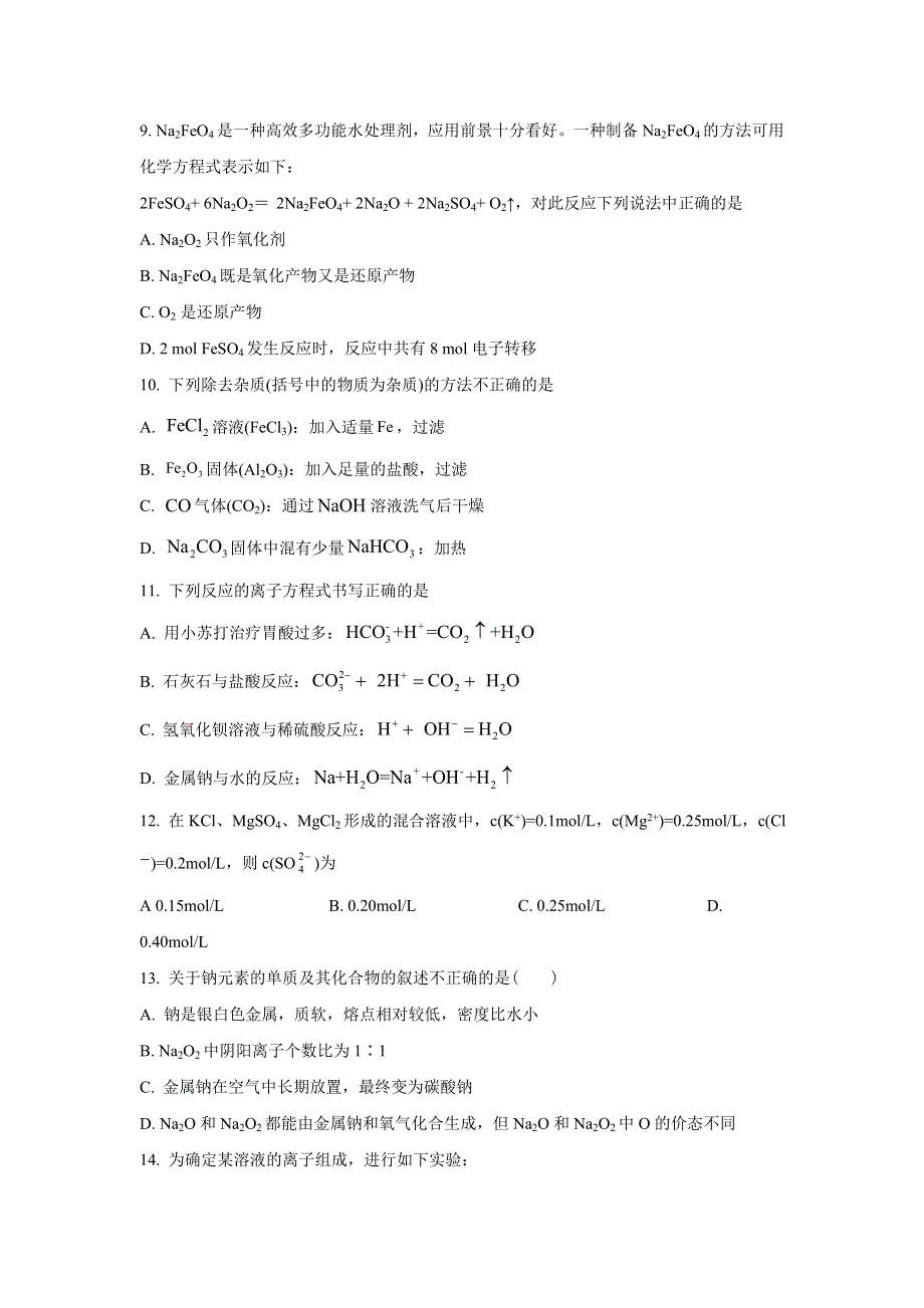 四川省眉山市仁寿第一中学南校区2021-2022学年高一（强基班）上学期入学考试化学试题 WORD版含答案.doc_第3页