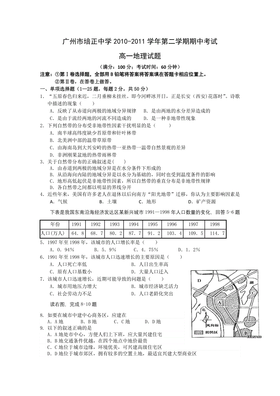 广东省培正中学10-11学年高一下学期期中考试（地理）.doc_第1页