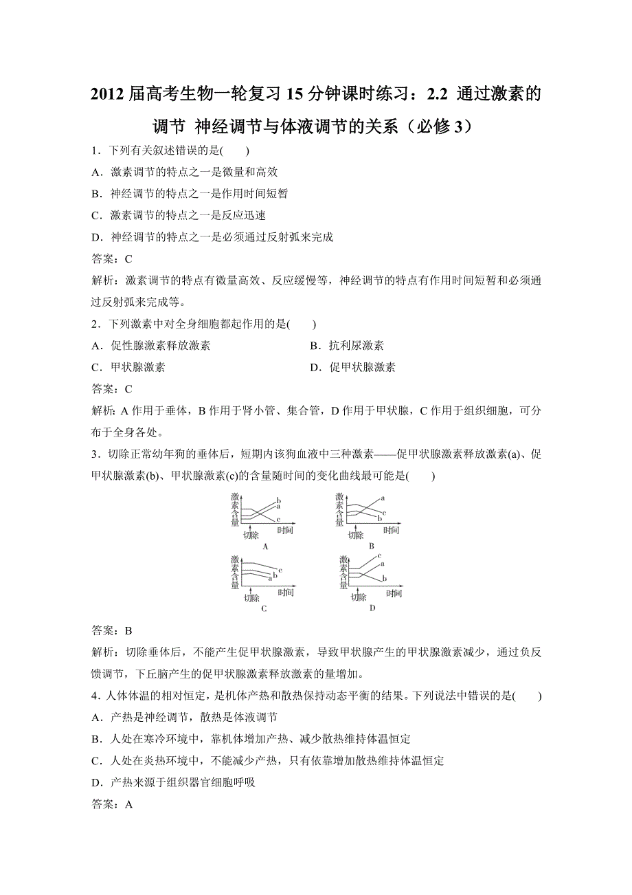 2012届高考生物一轮复习15分钟课时练习：2.2 通过激素的调节 神经调节与体液调节的关系（必修3）.doc_第1页