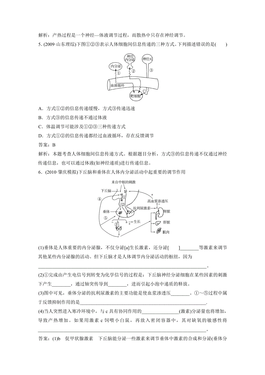 2012届高考生物一轮复习15分钟课时练习：2.2 通过激素的调节 神经调节与体液调节的关系（必修3）.doc_第2页