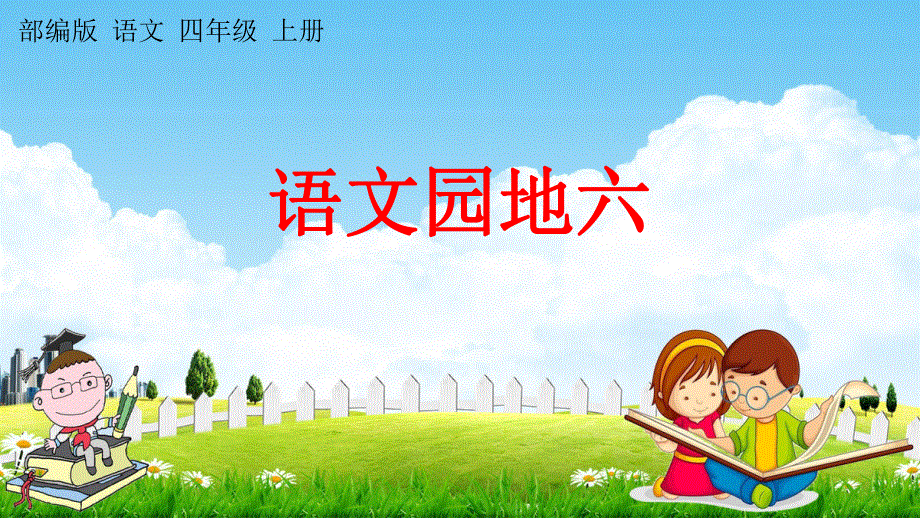 人教部编版语文四年级上册《语文园地六》教学课件小学优秀公开课.pdf_第1页