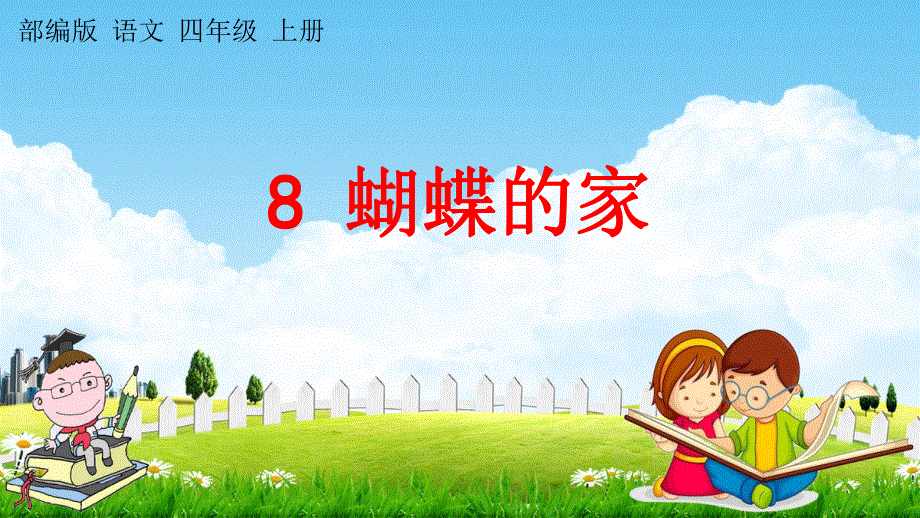 人教部编版语文四年级上册《8 蝴蝶的家》教学课件小学优秀公开课.pdf_第1页