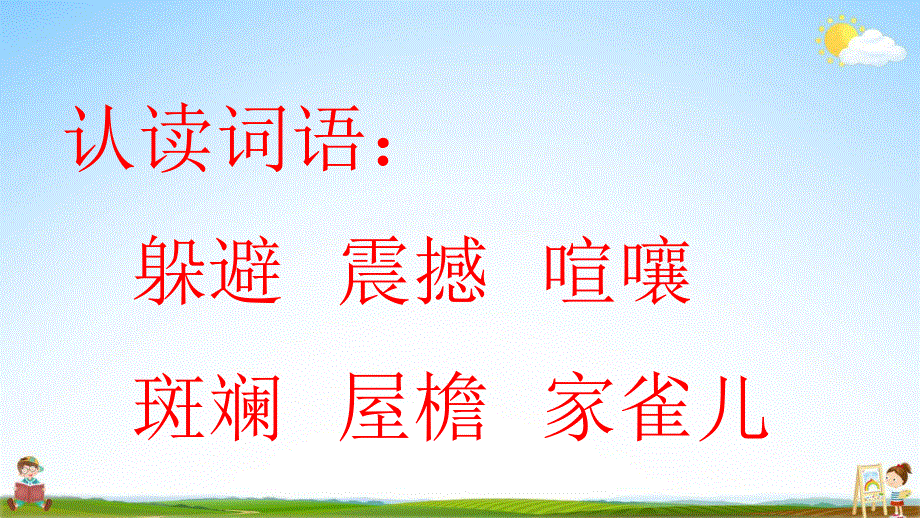 人教部编版语文四年级上册《8 蝴蝶的家》教学课件小学优秀公开课.pdf_第3页