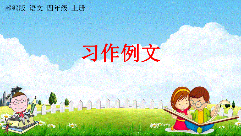 人教部编版语文四年级上册《习作例文》教学课件小学优秀公开课.pdf_第1页