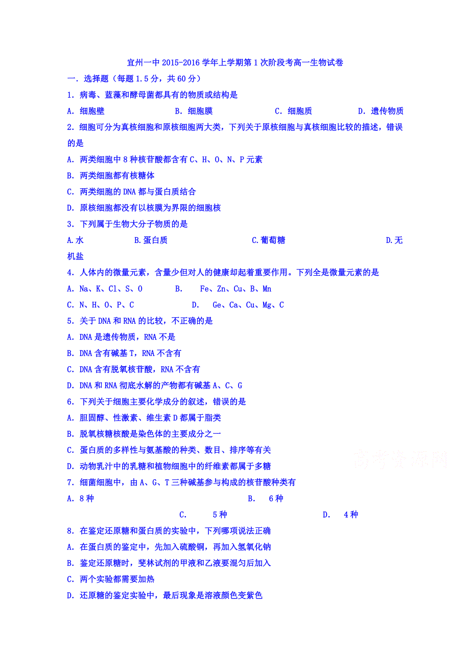 广西宜州一中2015-2016学年高一上学期第一次阶段试生物试题 WORD版含答案.doc_第1页