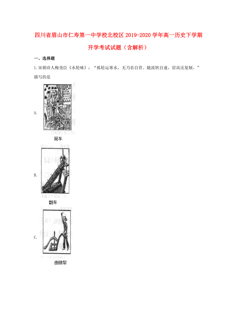 四川省眉山市仁寿第一中学校北校区2019-2020学年高一历史下学期开学考试试题（含解析）.doc_第1页