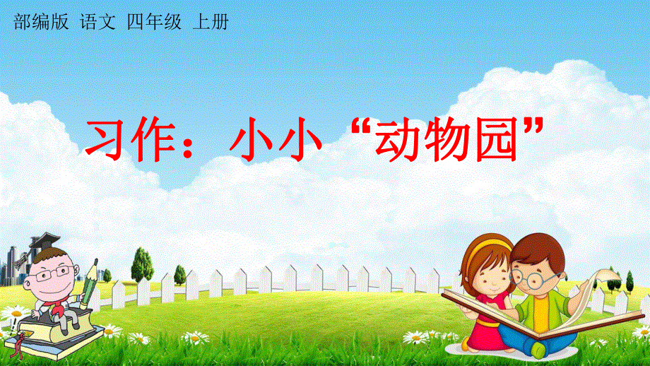 人教部编版语文四年级上册《习作：小小“动物园”》教学课件小学优秀公开课.pdf_第1页