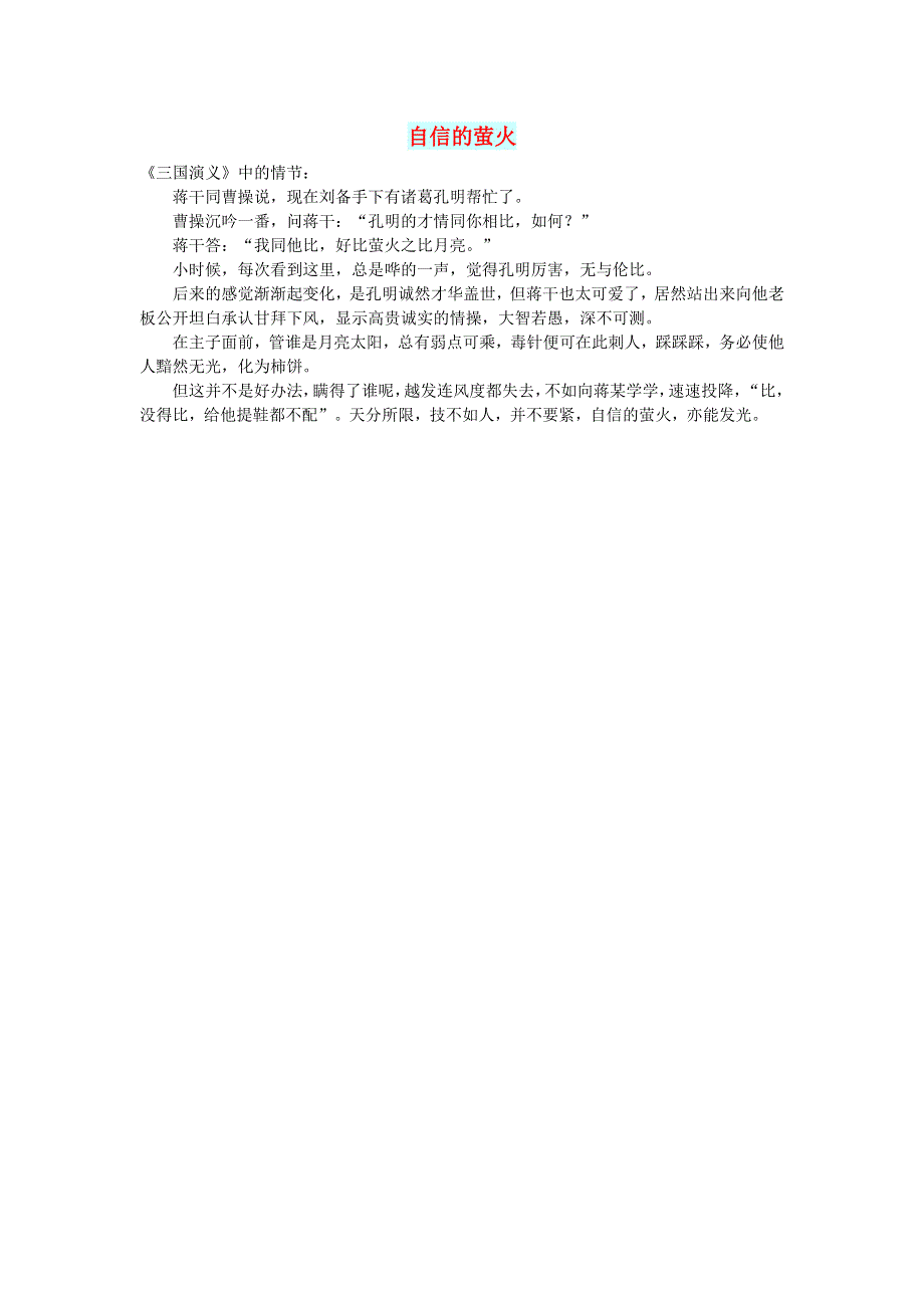 初中语文 文摘（生活）自信的萤火.doc_第1页