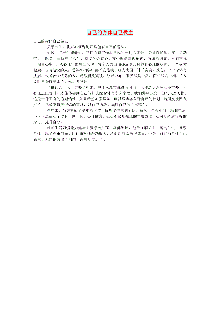 初中语文 文摘（生活）自己的身体自己做主.doc_第1页