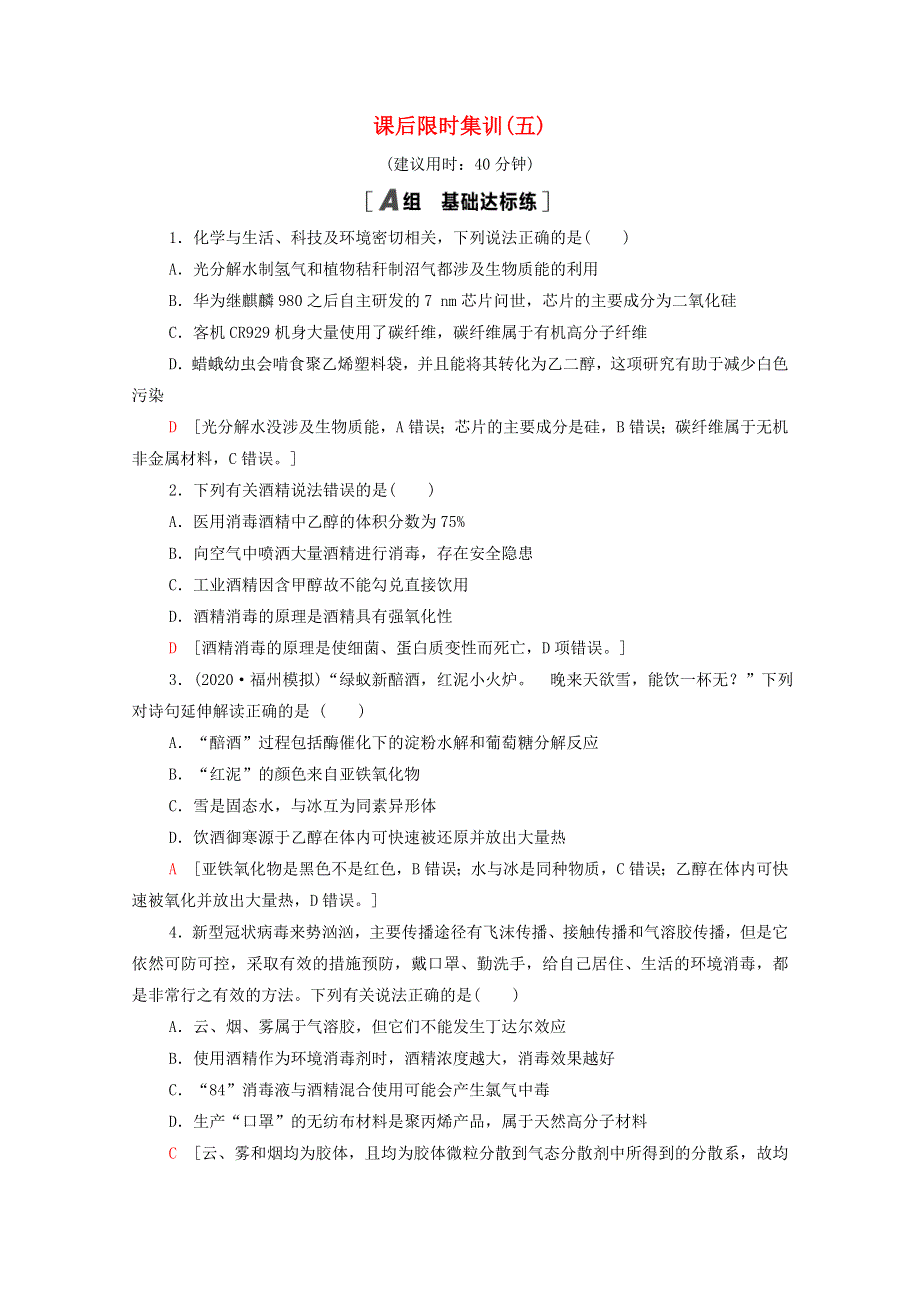 2022届高考化学一轮复习 课后限时集训5 元素与物质的分类 传统化学文化（含解析）鲁科版.doc_第1页