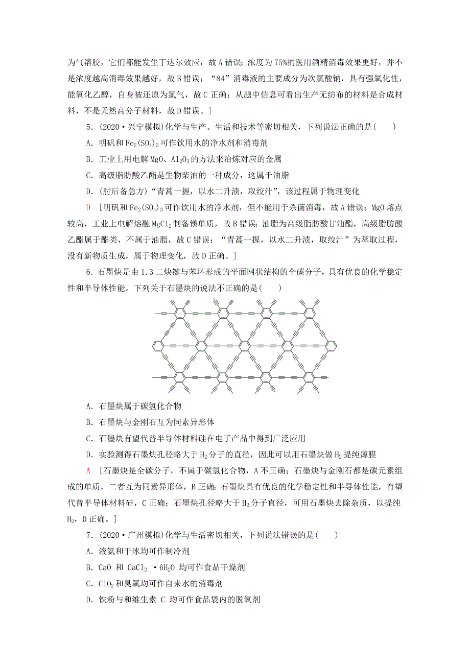 2022届高考化学一轮复习 课后限时集训5 元素与物质的分类 传统化学文化（含解析）鲁科版.doc_第2页