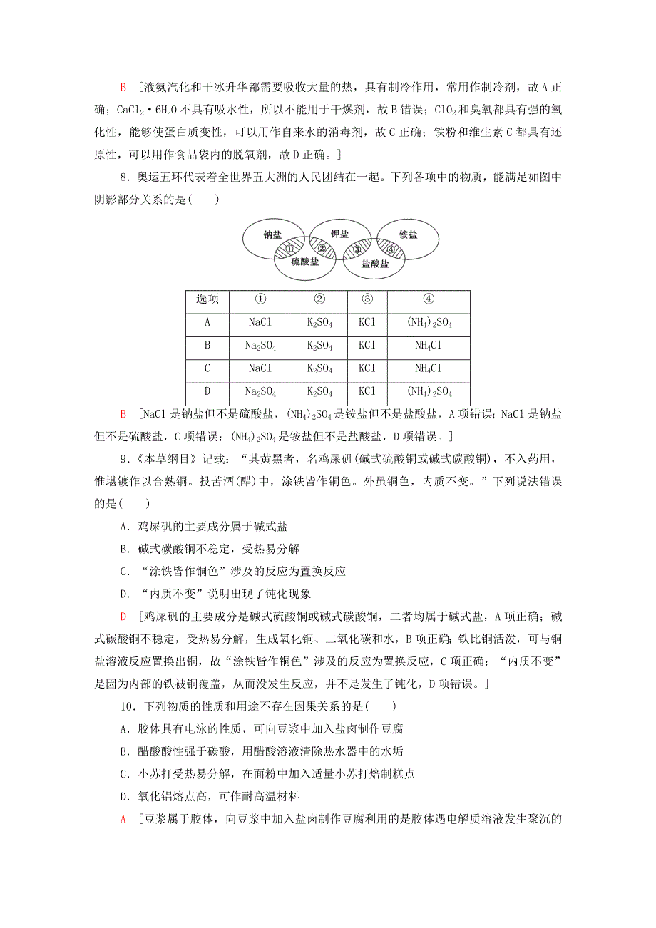 2022届高考化学一轮复习 课后限时集训5 元素与物质的分类 传统化学文化（含解析）鲁科版.doc_第3页