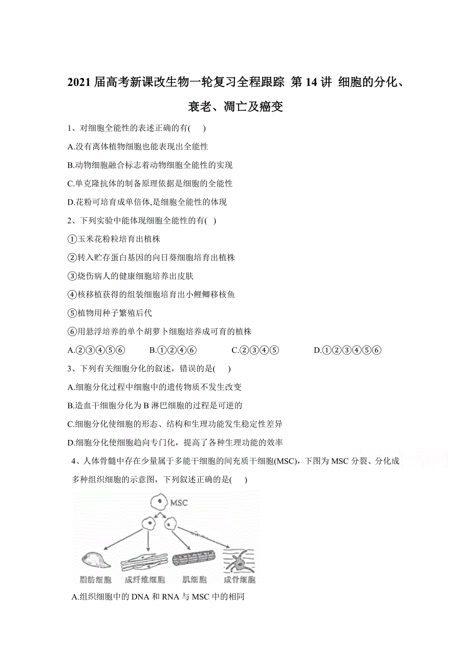 2021届高考新课改生物一轮复习全程跟踪：第14讲 细胞的分化、衰老、凋亡及癌变 WORD版含解析.doc_第1页