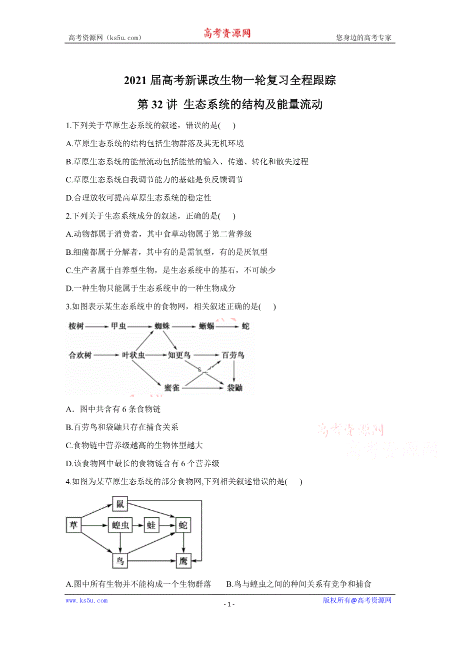 2021届高考新课改生物一轮复习全程跟踪：第32讲 生态系统的结构及能量流动 WORD版含解析.doc_第1页