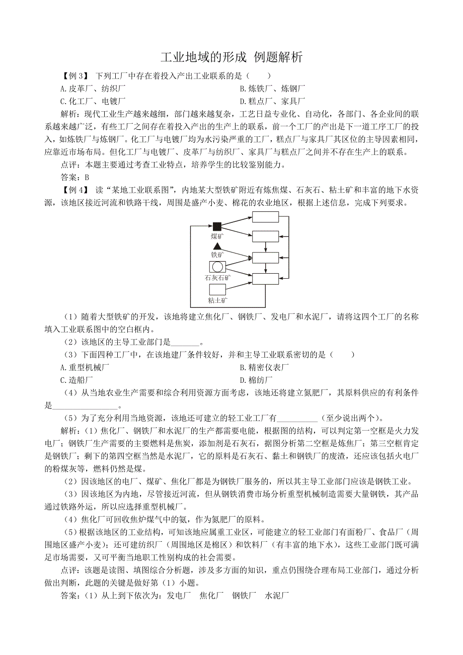 《备课参考》2014年新人教版高中地理必修2：例题解析4.2工业地域的形成.doc_第1页