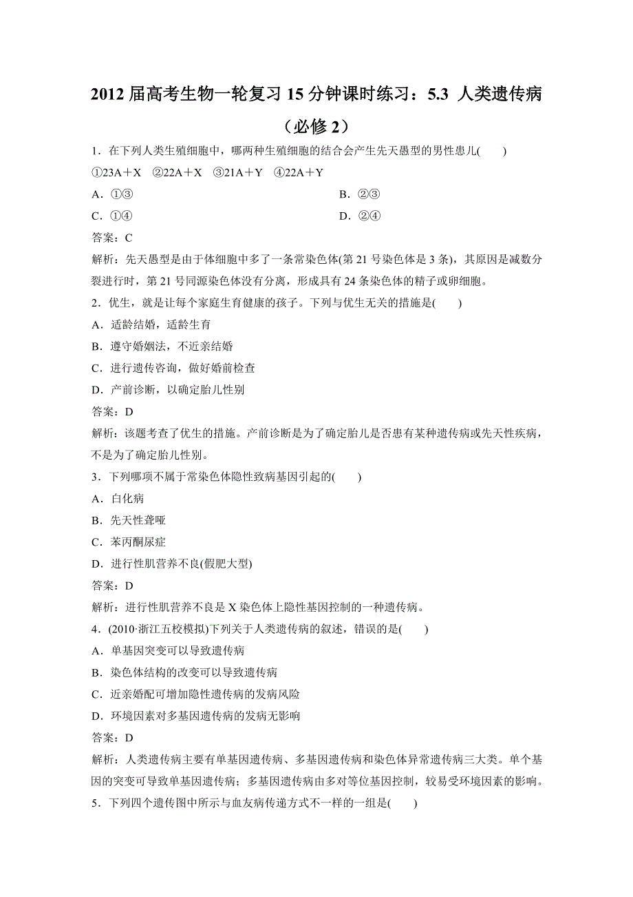 2012届高考生物一轮复习15分钟课时练习：5.3 人类遗传病（必修2）.doc_第1页