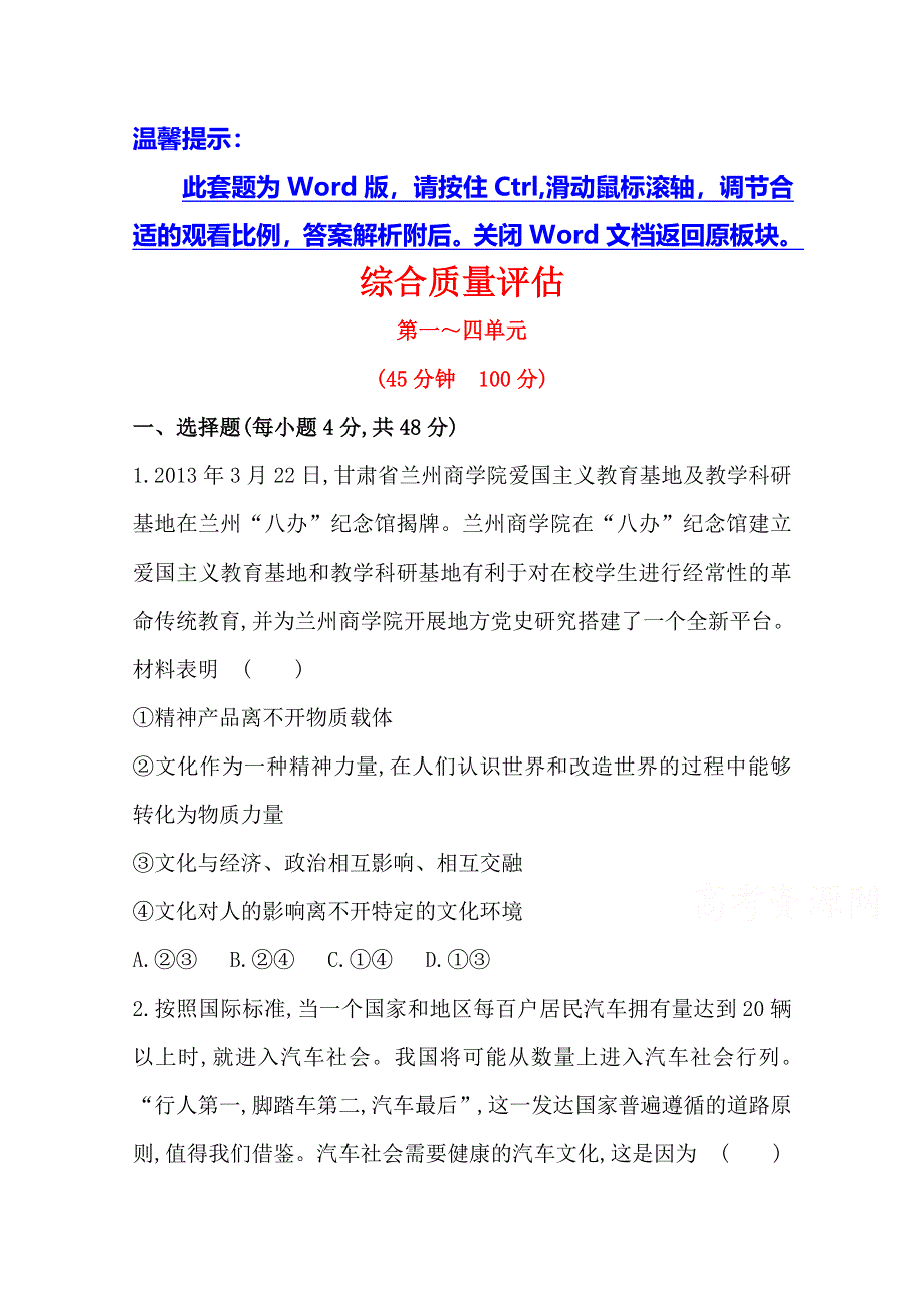 《全程方略》2014-2015学年高中政治必修三作业：第1-4单元 综合质量评估.doc_第1页