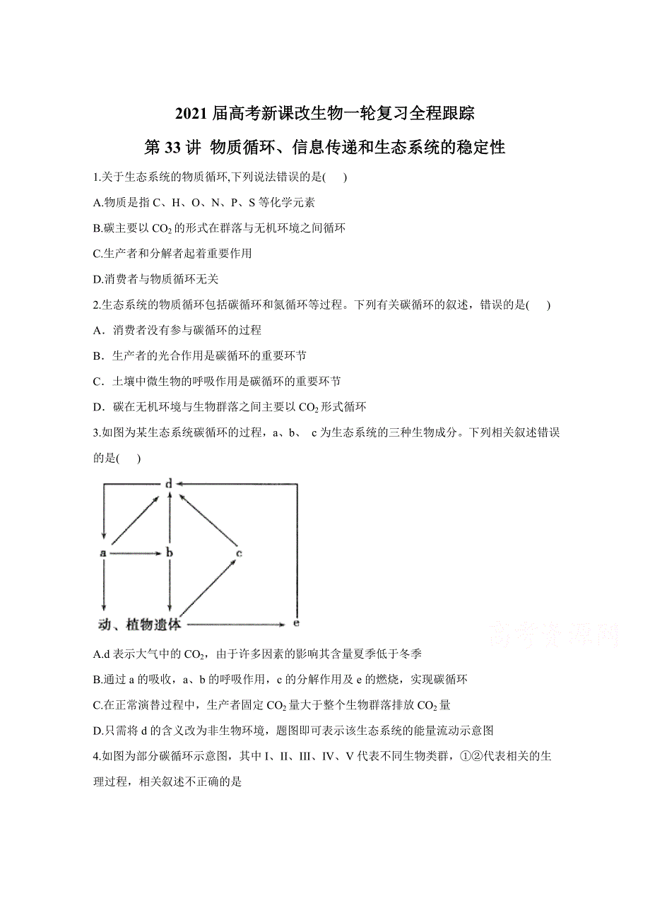 2021届高考新课改生物一轮复习全程跟踪：第33讲 物质循环、信息传递和生态系统的稳定性 WORD版含解析.doc_第1页