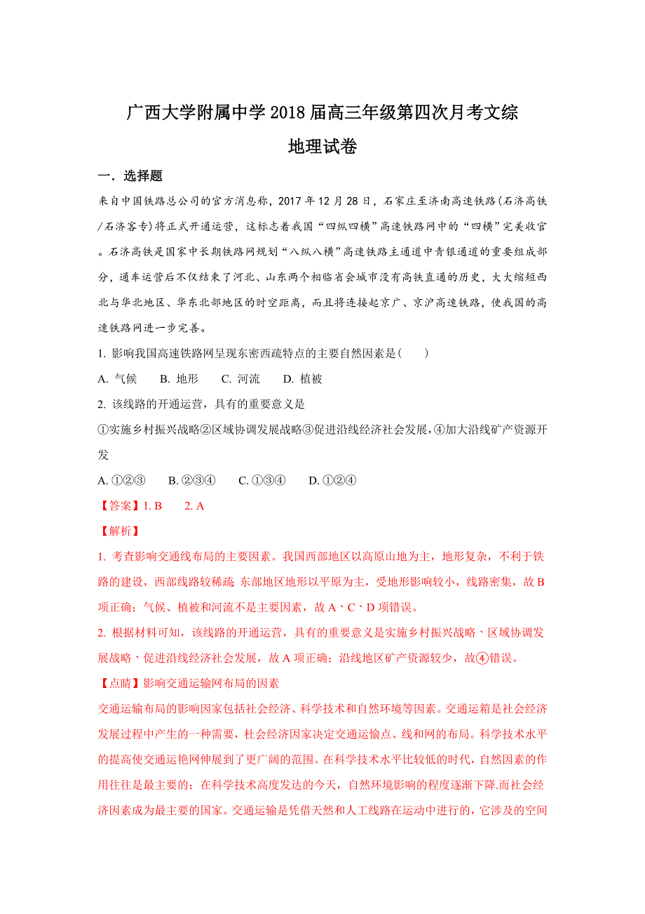 广西大学附属中学2018届高三上学期第四次月考地理试卷 WORD版含解析.doc_第1页