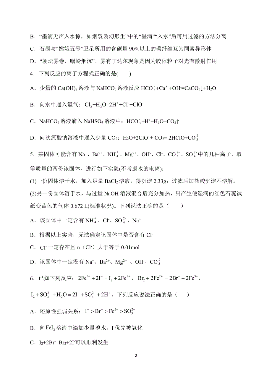 河南省顶级中学2021-2022学年高一上学期12月联考化学试题 PDF版含答案.pdf_第2页