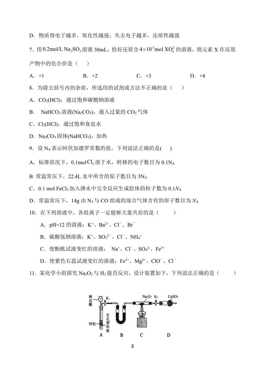 河南省顶级中学2021-2022学年高一上学期12月联考化学试题 PDF版含答案.pdf_第3页