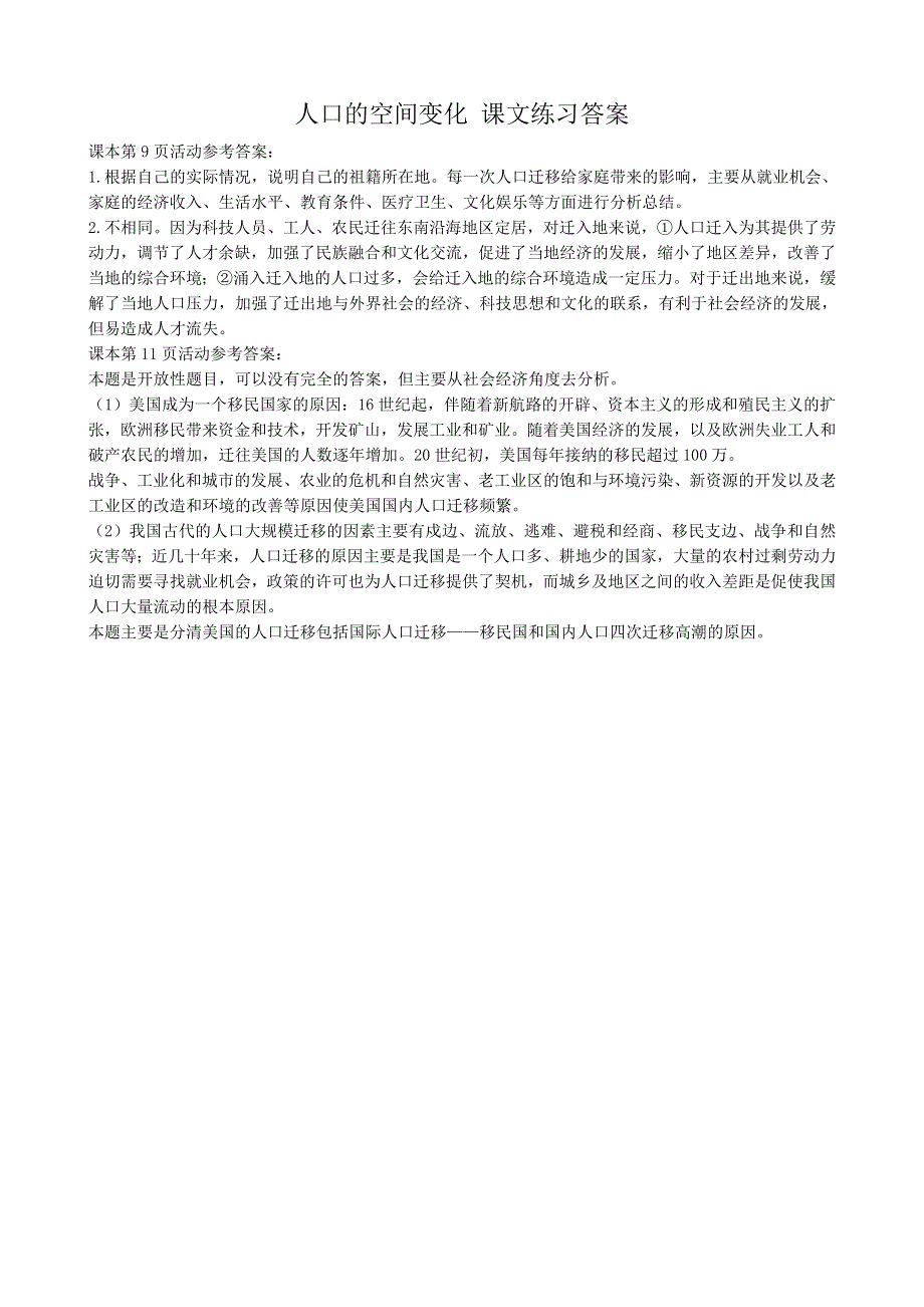 《备课参考》2014年新人教版高中地理必修2：课文练习答案1.2人口的空间变化.doc_第1页